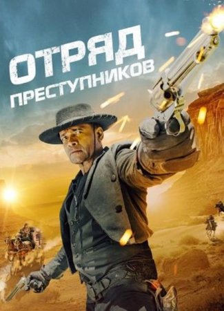 Отряд преступников (2024)