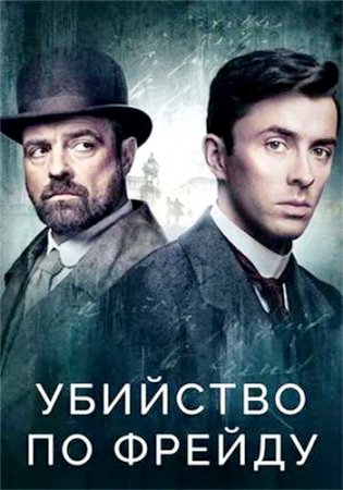 Убийство по Фрейду / Венская кровь (4 сезон) (2024)