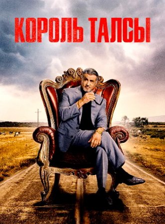 Король Талсы (2 сезон) (2024)