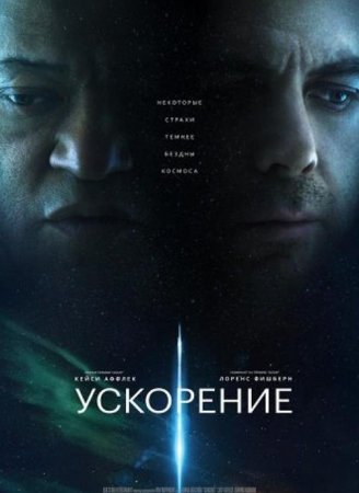 Ускорение (2024)