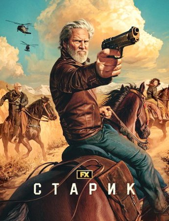 Старик (2 сезон) (2024)