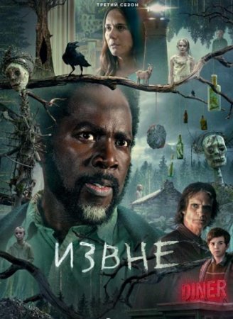 Извне (3 сезон) (2024)