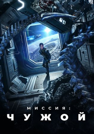 Миссия: Чужой (2024)