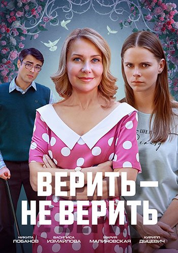 Верить — не верить