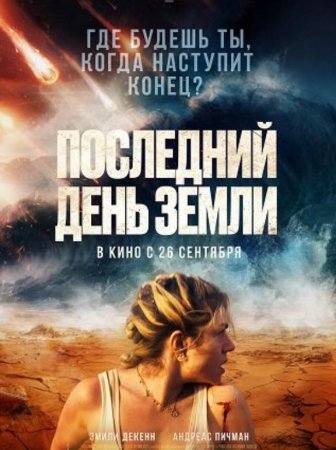 Последний день Земли (2024)