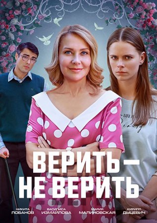 Верить - не верить (1-2 серии из 2) (2024)