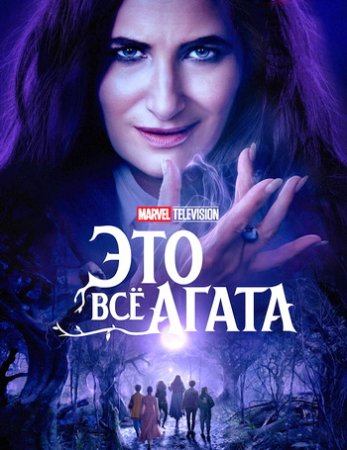 Это всё Агата (1 сезон) (2024)