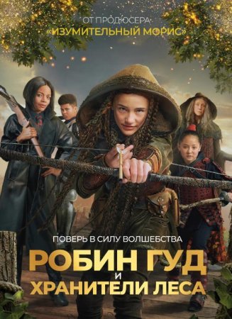 Робин Гуд и хранители леса (2024)