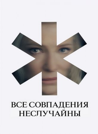 Все совпадения неслучайны (1 сезон) (2024)