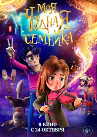 Моя чудная семейка (2024)