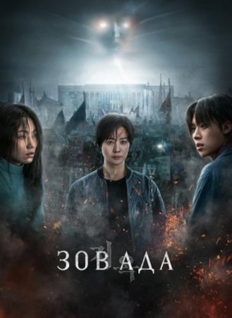 Зов ада (2 сезон) (2024)