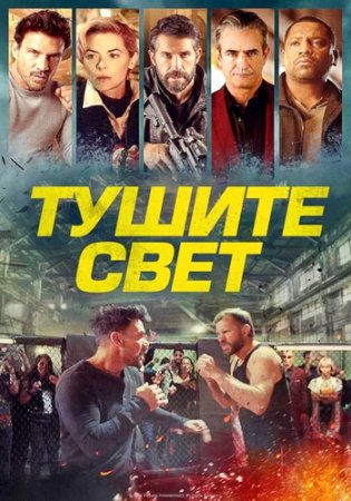 Тушите свет (2024)