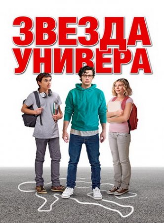 Звезда универа (2023)