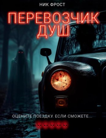 Перевозчик душ (2024)