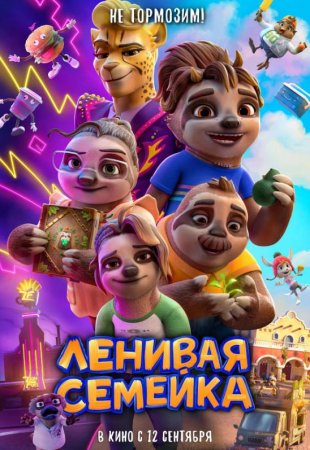 Ленивая семейка (2024)