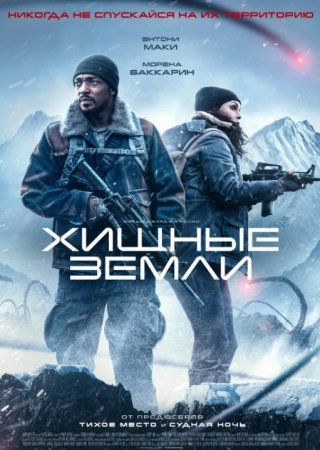 Хищные земли (2024)