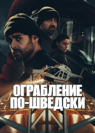 Ограбление по-шведски (1 сезон) (2024)