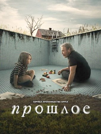 Прошлое (1 сезон) (2024)