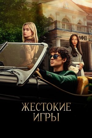 Жестокие игры (1 сезон) (2024)