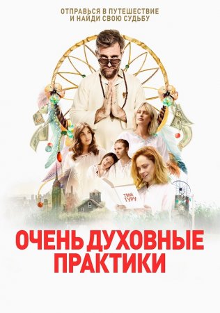 Очень духовные практики (2021)