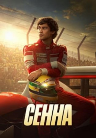 Сенна (1 сезон) (2024)