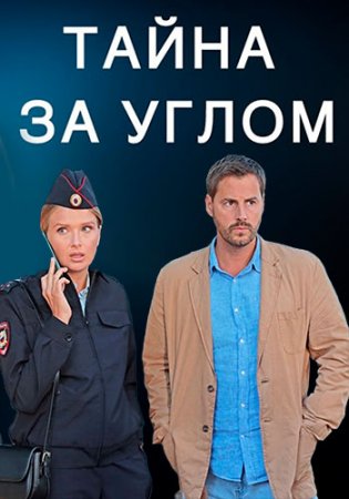 Тайна за углом (1-4 серии из 4) (2024)