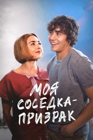 Моя соседка — призрак (2024)