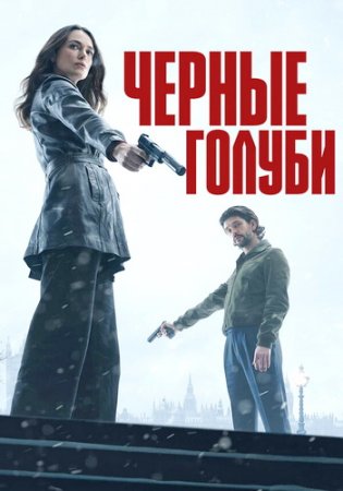 Чёрные голуби (1 сезон) (2024)