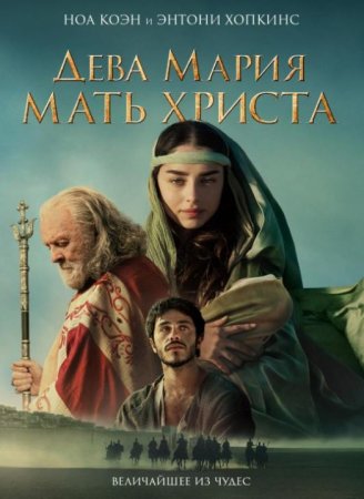 Дева Мария: Мать Христа (2024)