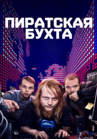 Пиратская бухта (1 сезон) (2024)