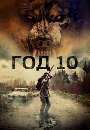 Год 10 (2024)