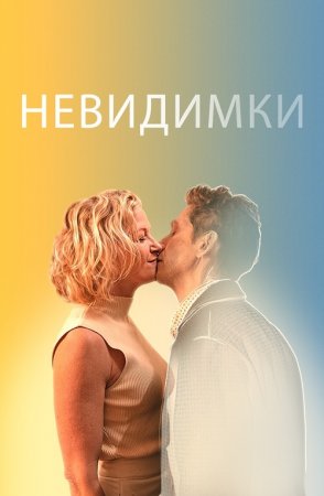 Невидимки (2024)