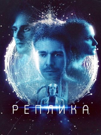 Реплика (2024)