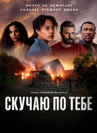 Скучаю по тебе (1 сезон) (2025)