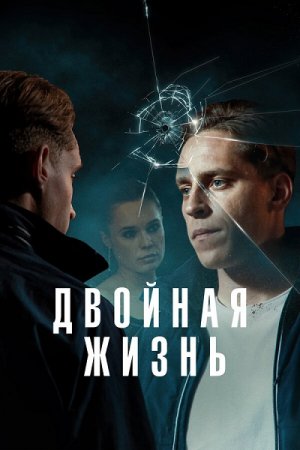 Двойная жизнь (1 сезон) (2024)