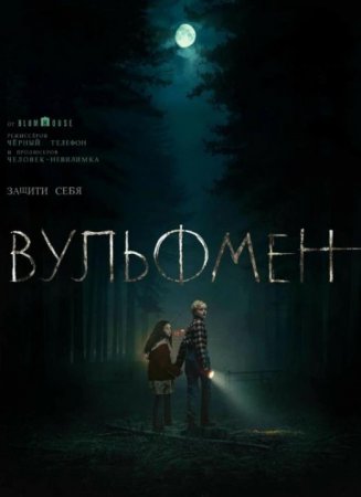 Вульфмен (2025)