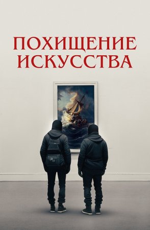 Похищение искусства (2023)