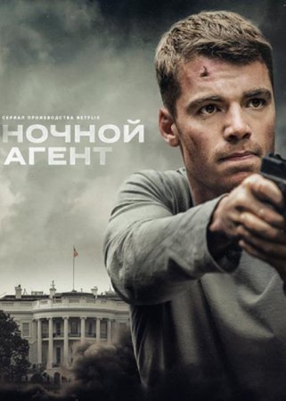 Ночной агент (2 сезон) (2025)