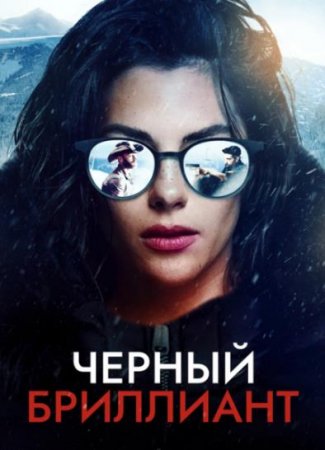 Черный бриллиант (2025)