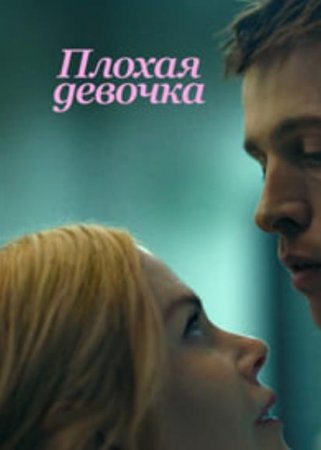 Плохая девочка (2024)