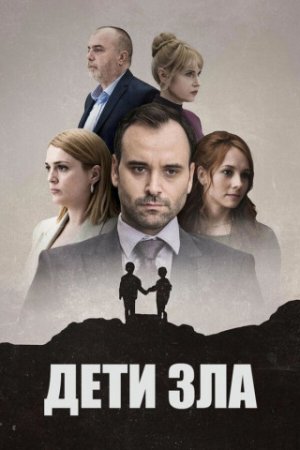 Дети зла (1 сезон) (2023)