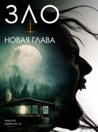 Зло: Новая глава (2024)