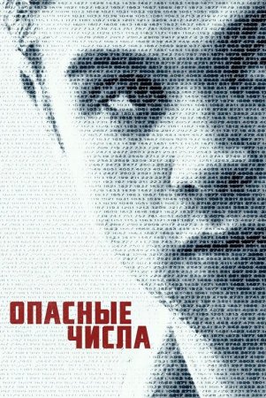 Опасные числа (1 сезон) (2025)