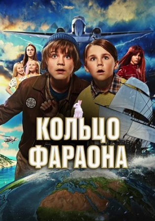 Кольцо фараона (2023)