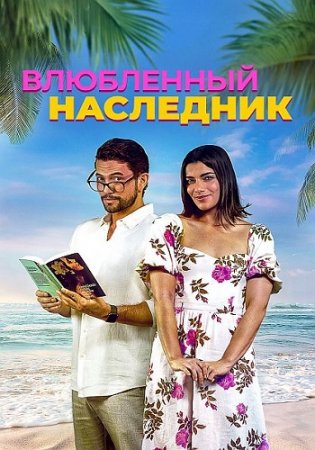 Влюблённый наследник (2024)