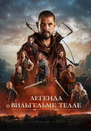 Легенда о Вильгельме Телле (2024)