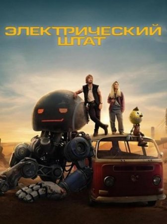 Электрический штат (2025)