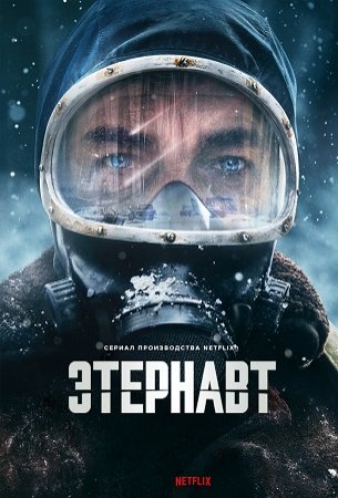 Этернавт (1 сезон) (2025)