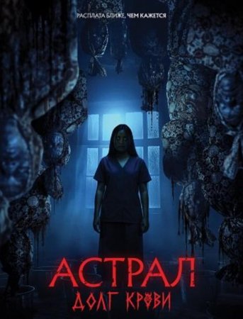 Астрал: Долг крови (2024) Астрал: Долг крови (2024)