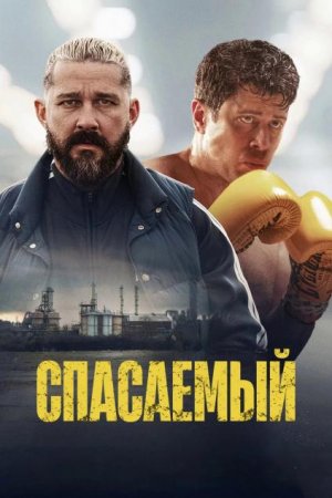 Спасаемый (2025) Спасаемый (2025)